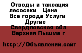 Отводы и таксация лесосеки › Цена ­ 1 - Все города Услуги » Другие   . Свердловская обл.,Верхняя Пышма г.